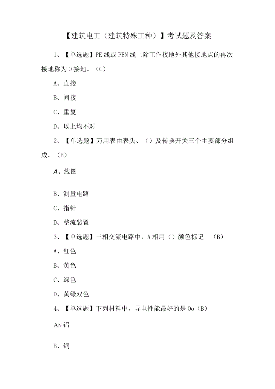 【建筑电工(建筑特殊工种)】考试题及答案.docx_第1页