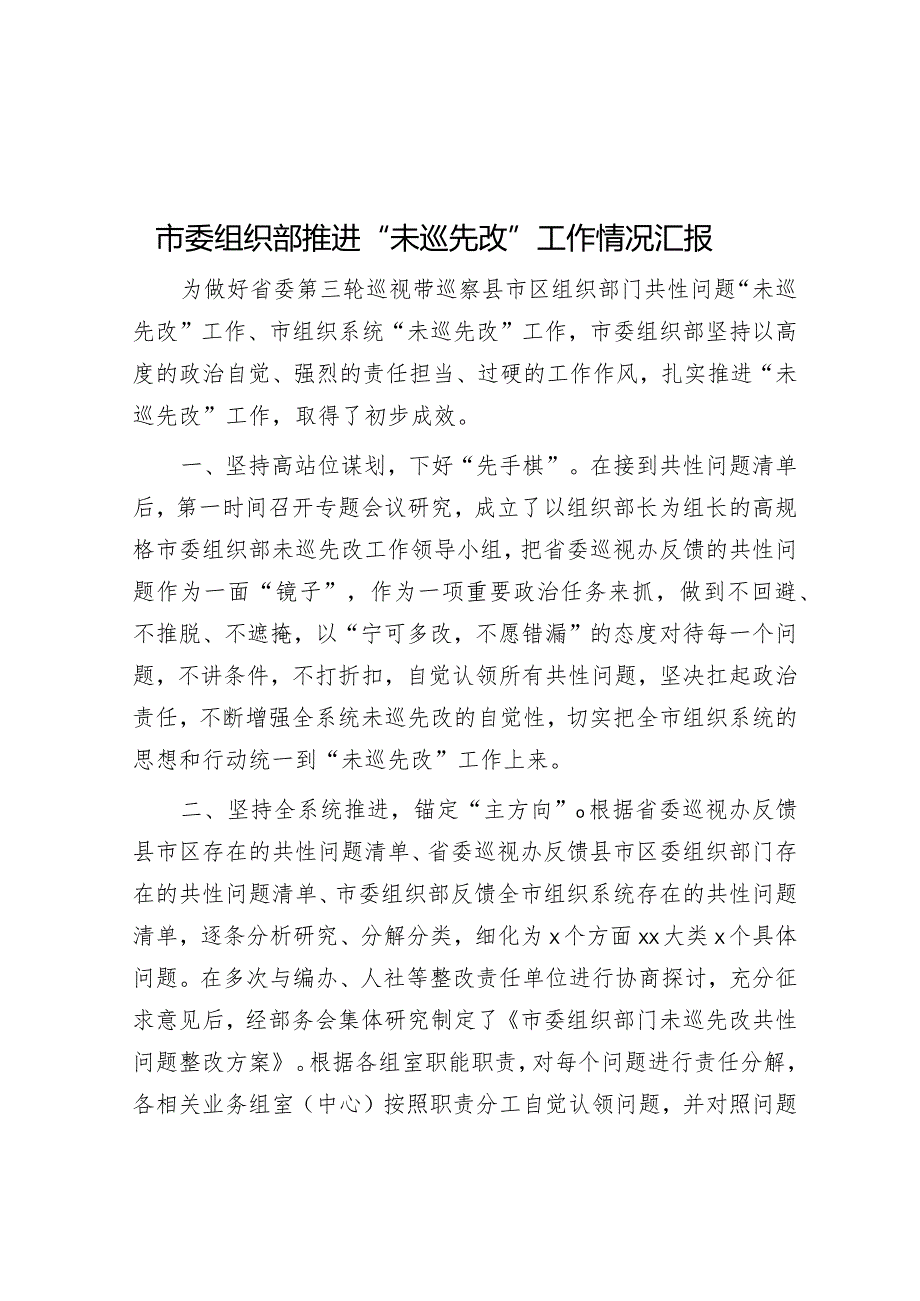 市委组织部推进“未巡先改”工作情况汇报&微党课：党员干部要时常扪心“四问”.docx_第1页