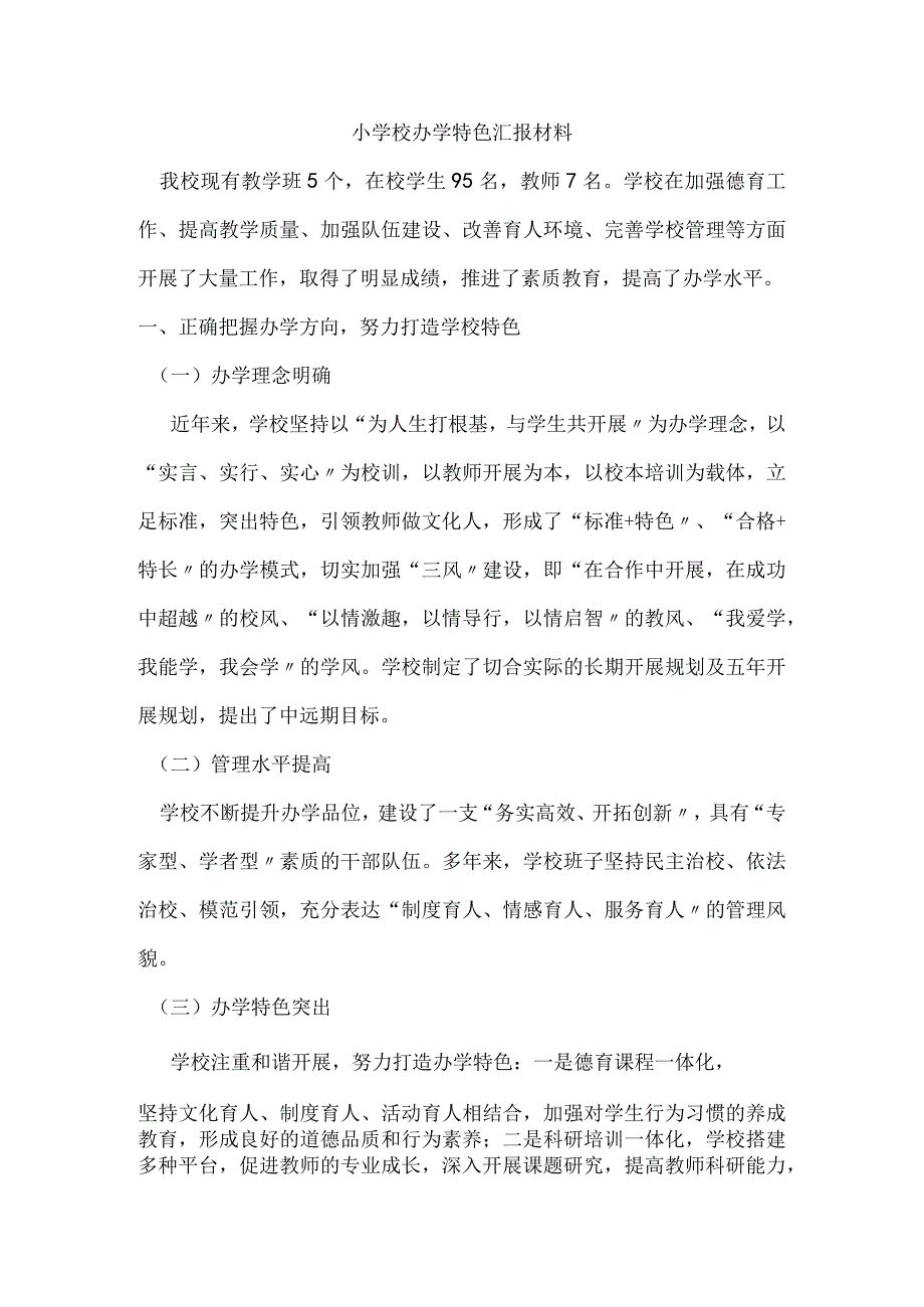 小学校办学特色汇报材料文书.docx_第1页