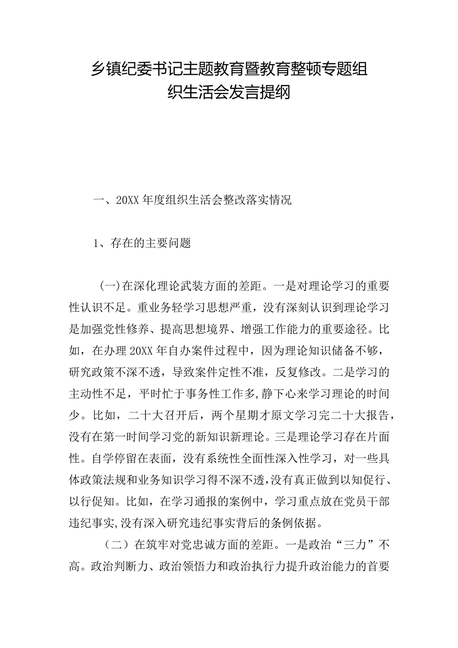 乡镇纪委书记主题教育暨教育整顿专题组织生活会发言提纲.docx_第1页