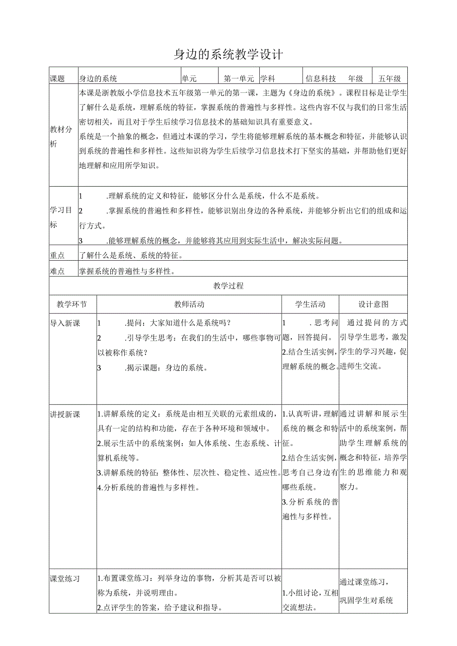 浙教版（2023）五下第1课身边的系统教案3.docx_第1页