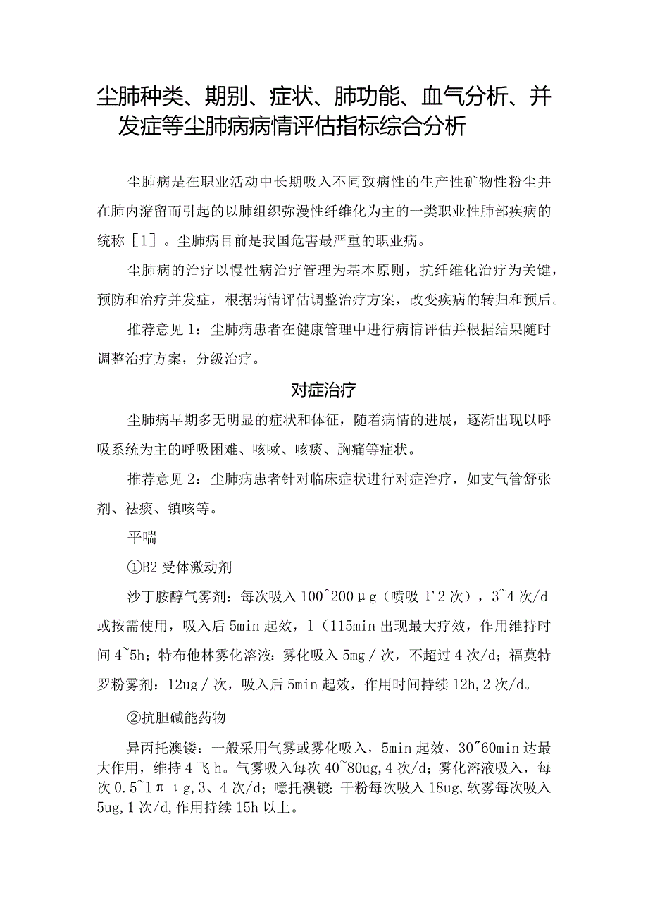 尘肺种类、期别、症状、肺功能、血气分析、并发症等尘肺病病情评估指标综合分析.docx_第1页