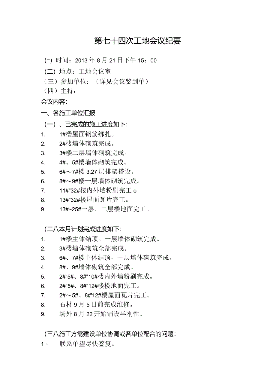 [监理资料]工地监理例会会议纪要(11).docx_第1页