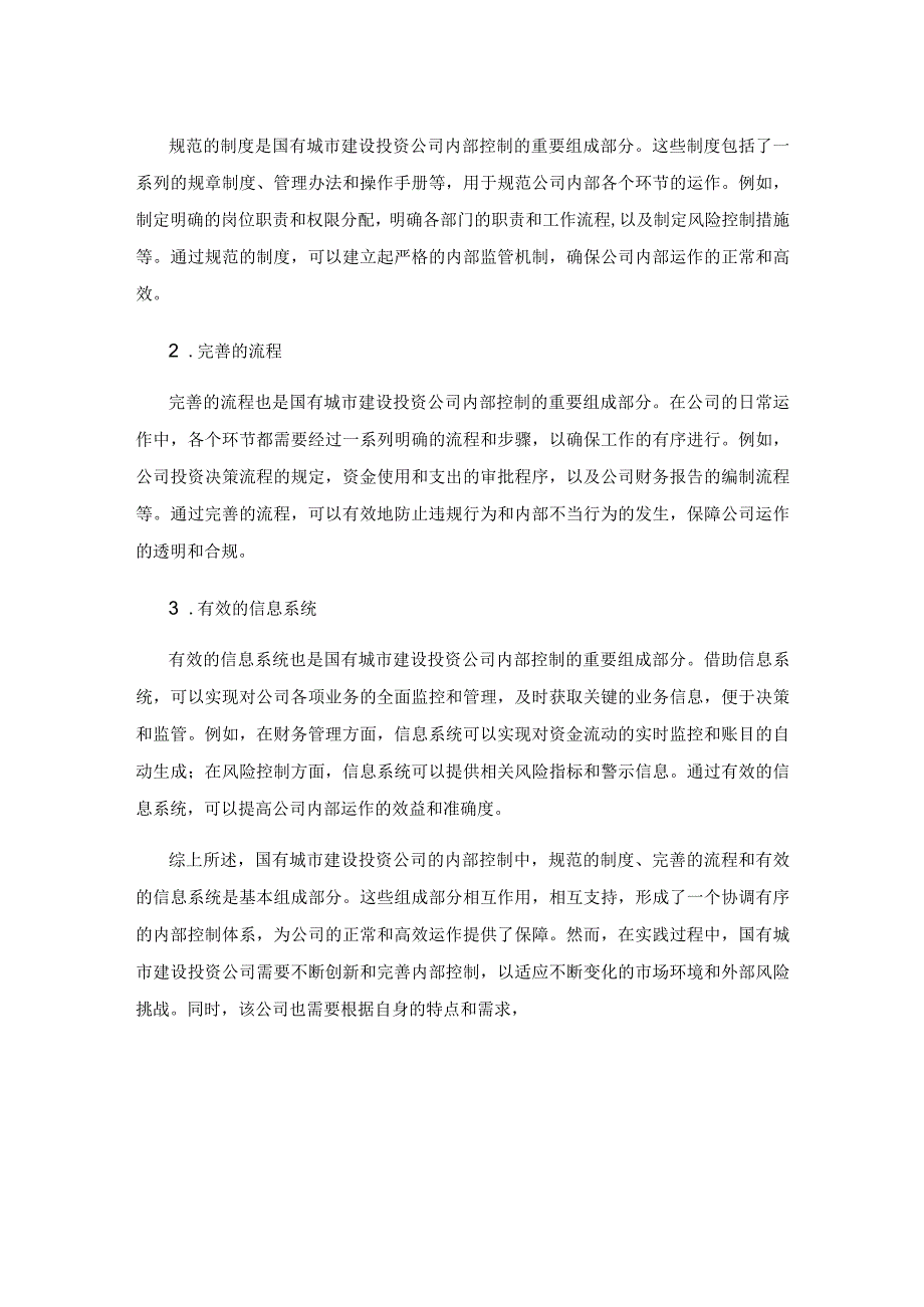 国有城市建设投资公司内部控制的创新.docx_第3页