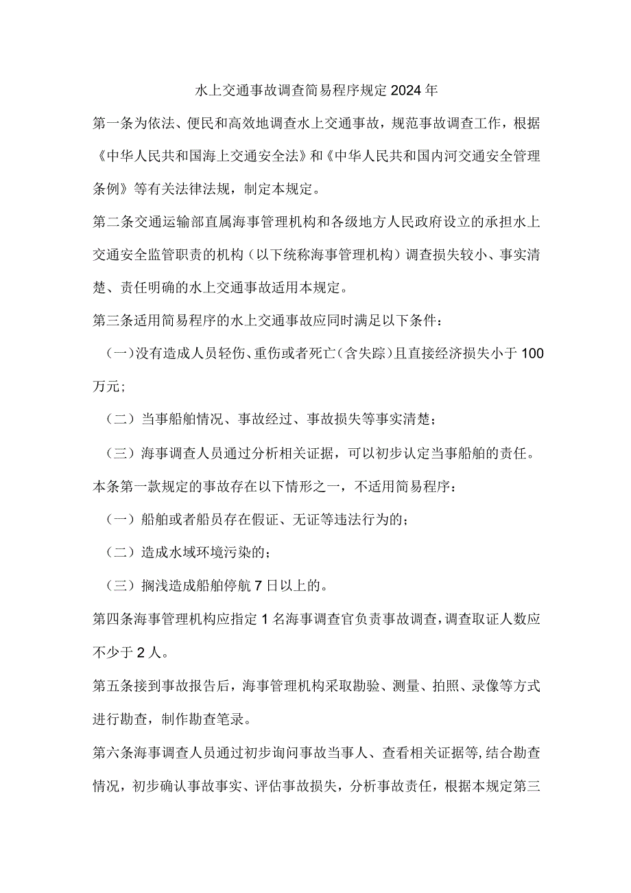 水上交通事故调查简易程序规定2024年.docx_第1页