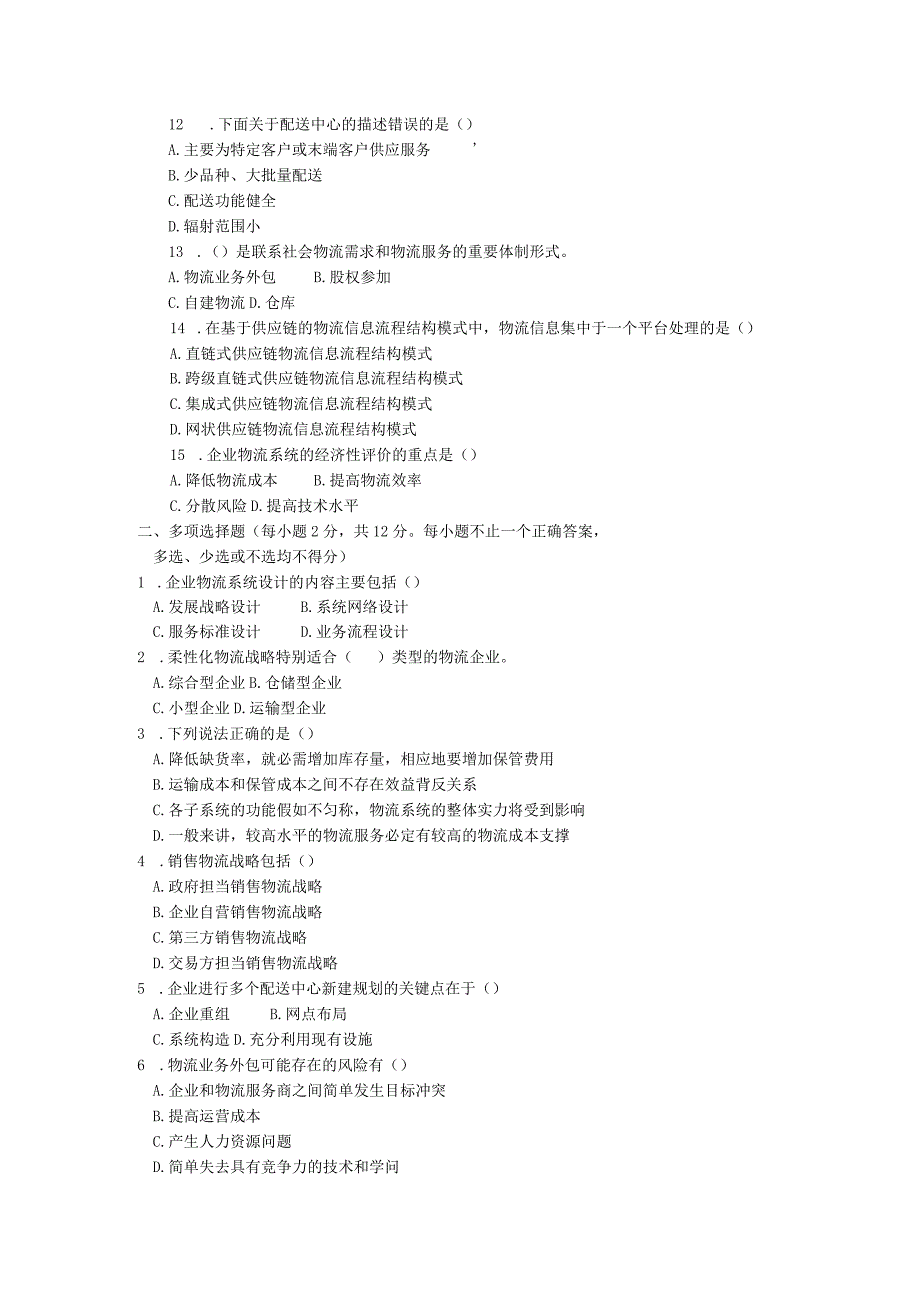 中央电大《物流系统设计(本科)》2024年7月期末试题及答案.docx_第2页