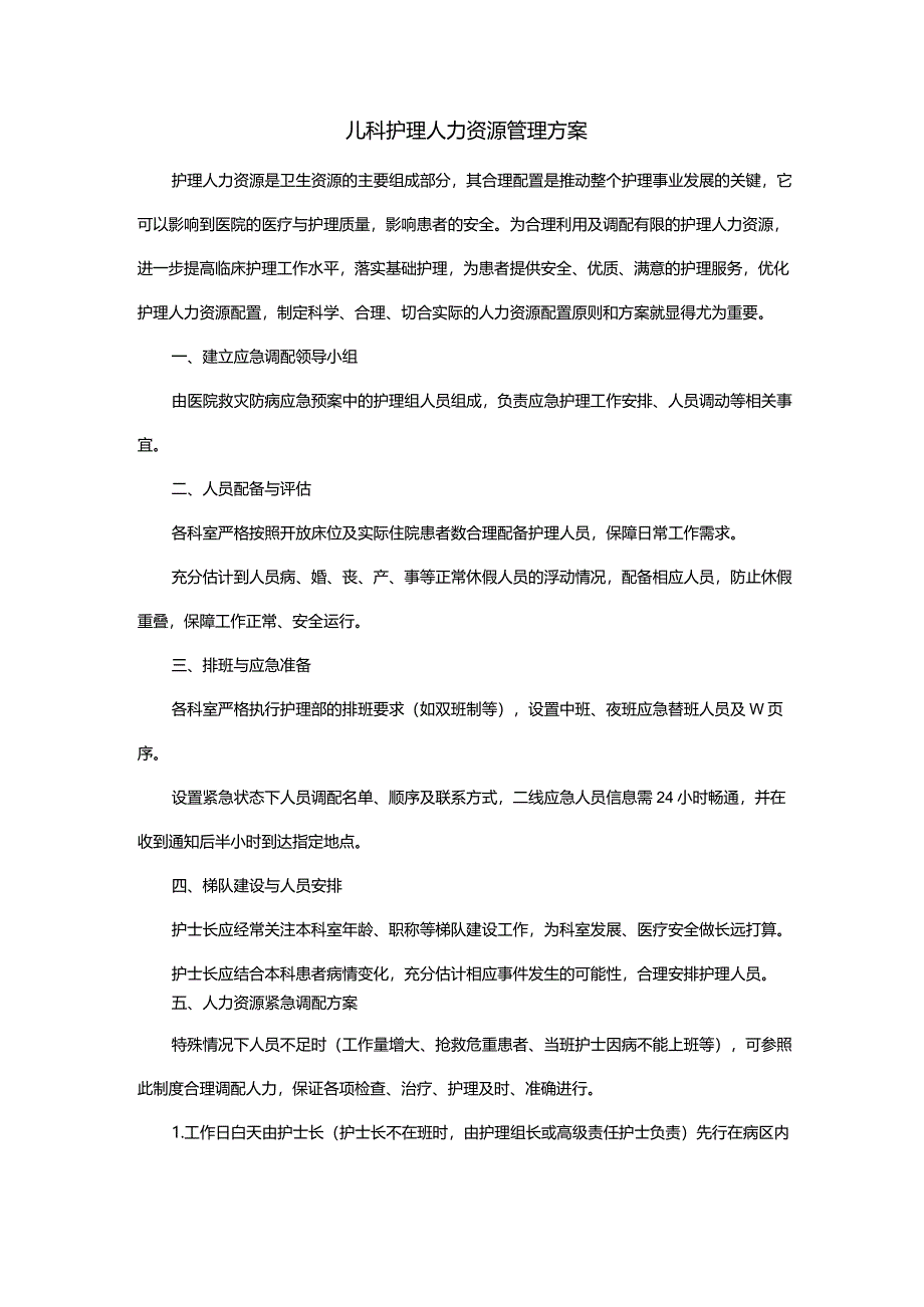 儿科护理人力资源管理方案.docx_第1页