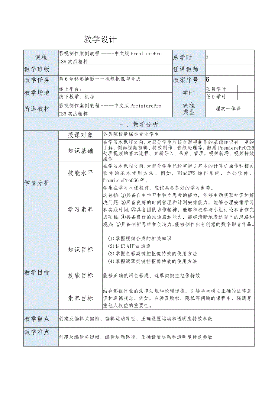 《影视制作案例教程——中文版PremiereProCS6实战精粹》教案第6章移形换影——视频抠像与合成.docx_第1页