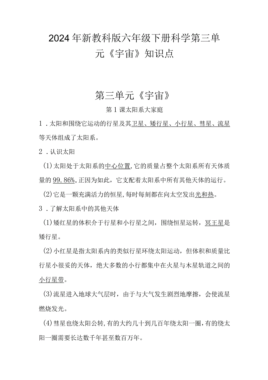 2024年新教科版六年级下册科学第三单元《宇宙》、第四单元《物质的变化》知识点汇编.docx_第1页