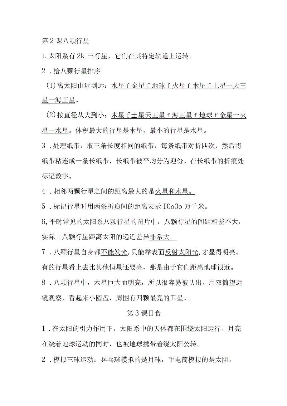 2024年新教科版六年级下册科学第三单元《宇宙》、第四单元《物质的变化》知识点汇编.docx_第2页