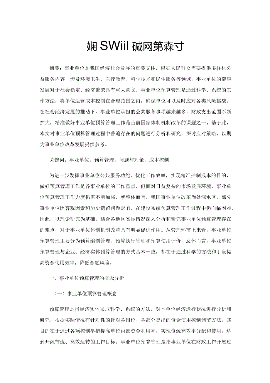 事业单位预算管理问题及对策探讨.docx_第1页