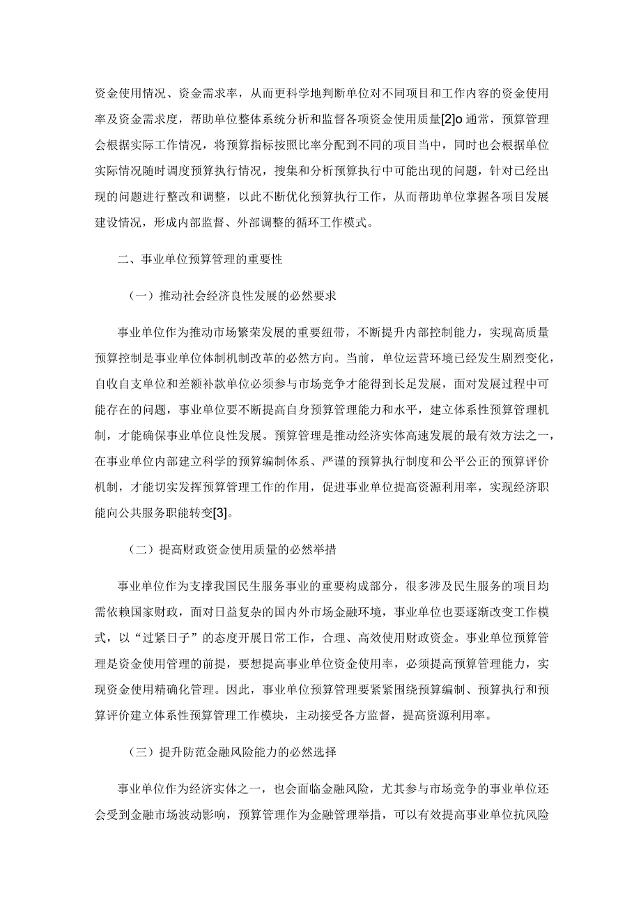 事业单位预算管理问题及对策探讨.docx_第3页