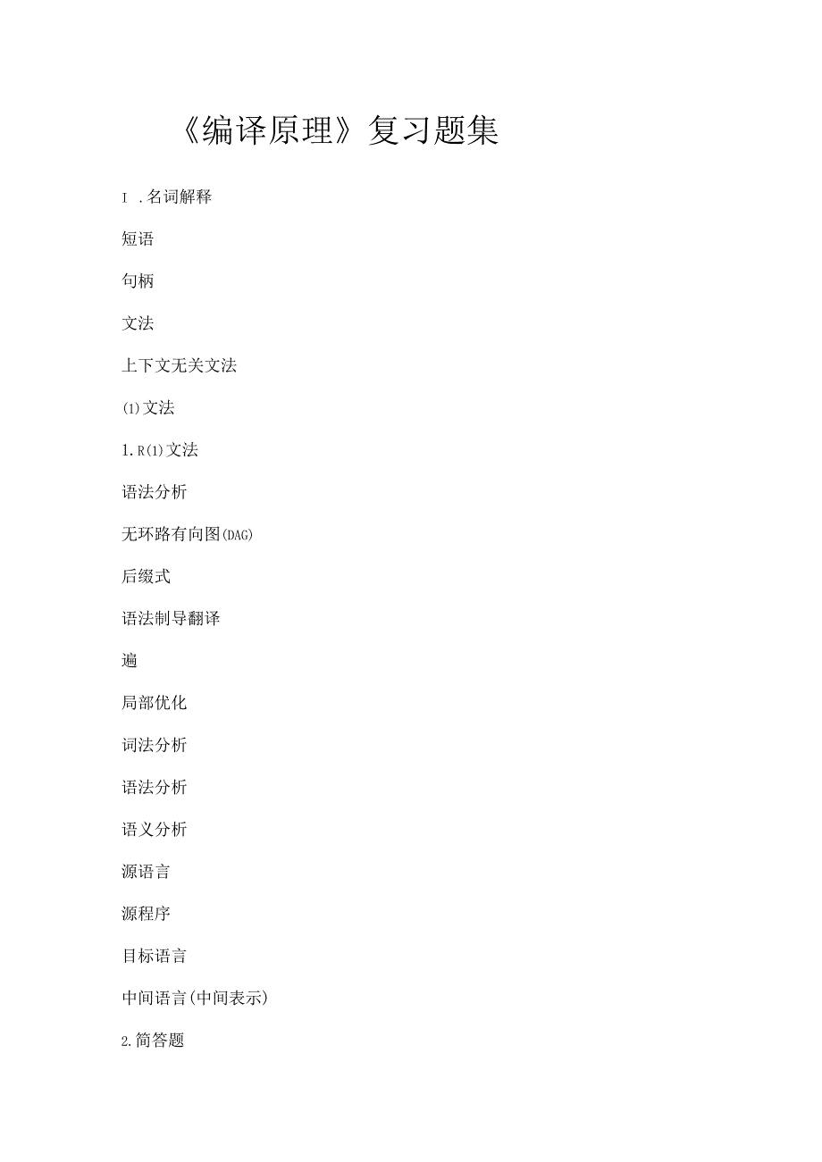 《编译原理》课后复习题集.docx_第1页