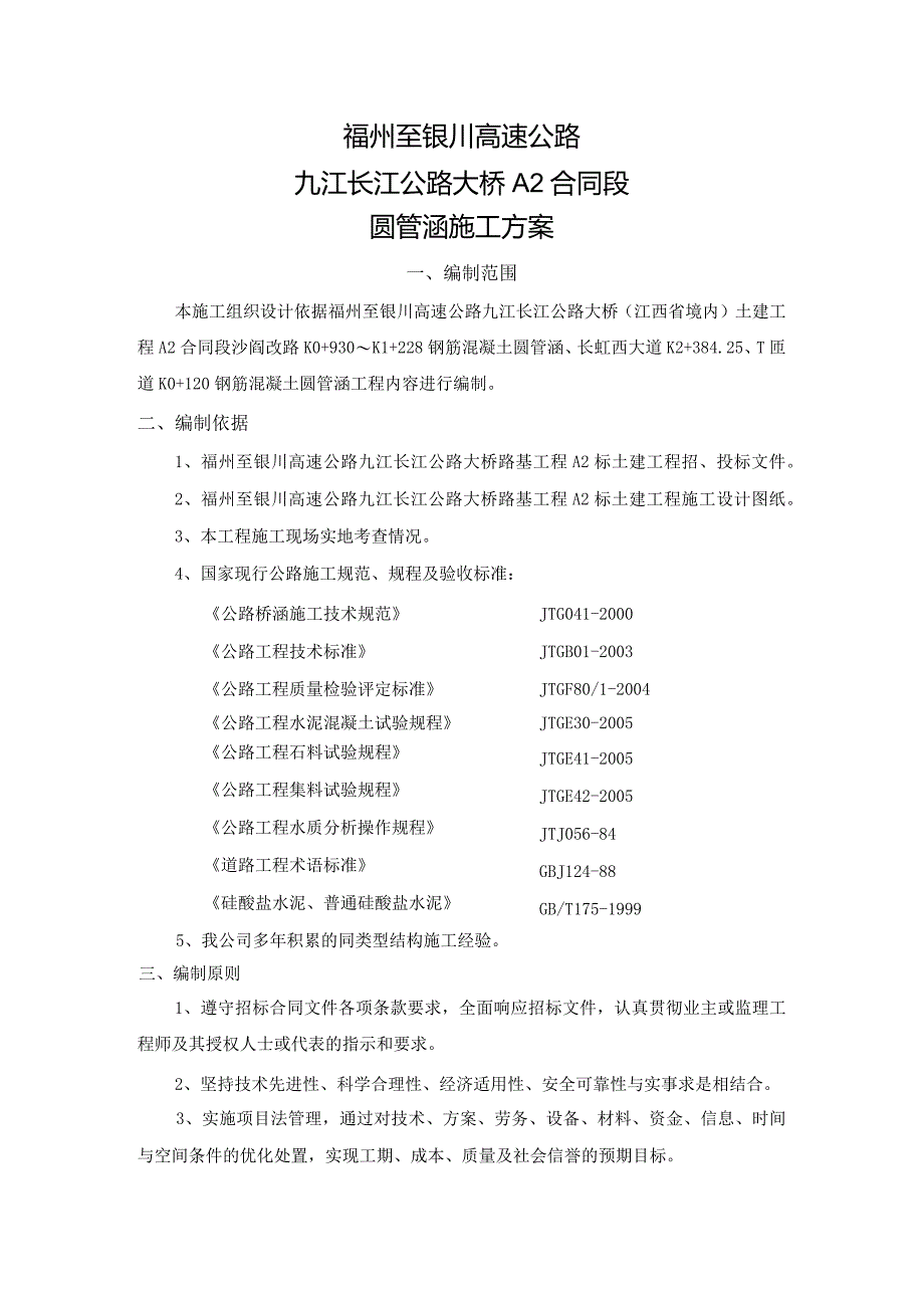 圆管涵、倒虹吸专项施工方案（圆管涵5道、钢筋混凝土盖板涵3道、钢筋混凝土盖板通道4道）.docx_第1页