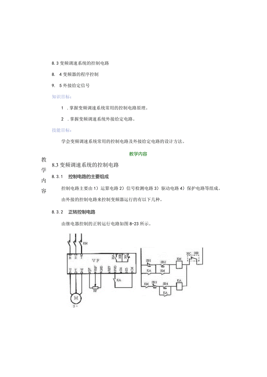 变频器原理与应用第3版教案8.3-8.5变频调速系统的控制电路、变频器的程序控制、外接给定信号.docx_第2页