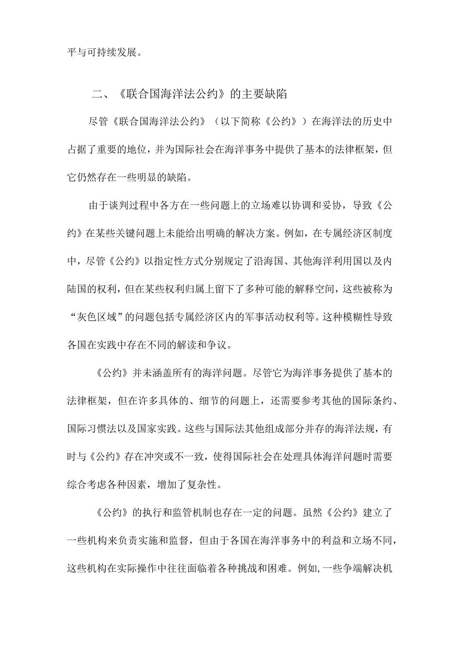 《联合国海洋法公约》的主要缺陷及其完善.docx_第2页