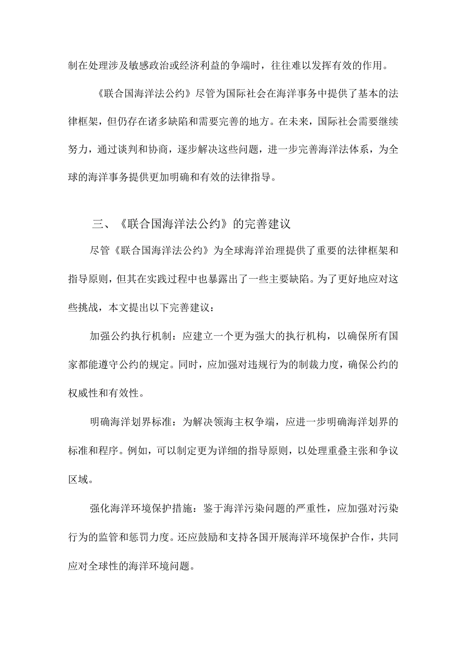 《联合国海洋法公约》的主要缺陷及其完善.docx_第3页