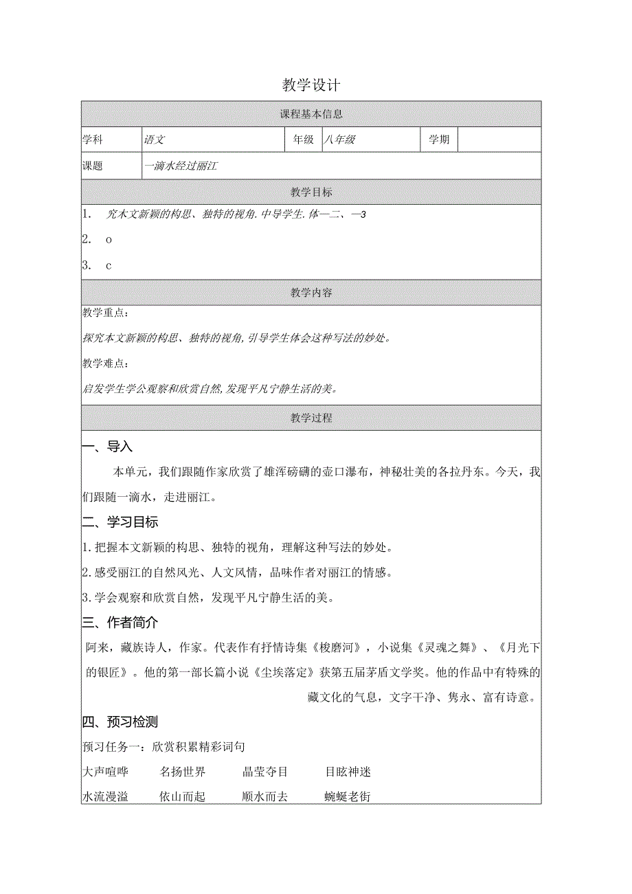 20一滴水经过丽江教学设计（表格式）.docx_第1页