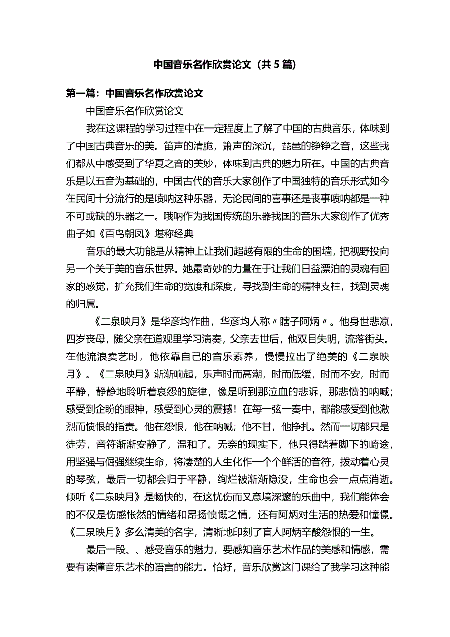 中国音乐名作欣赏论文（共5篇）.docx_第1页