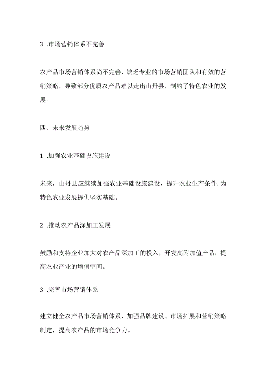 山丹县特色农业调研分析报告.docx_第3页