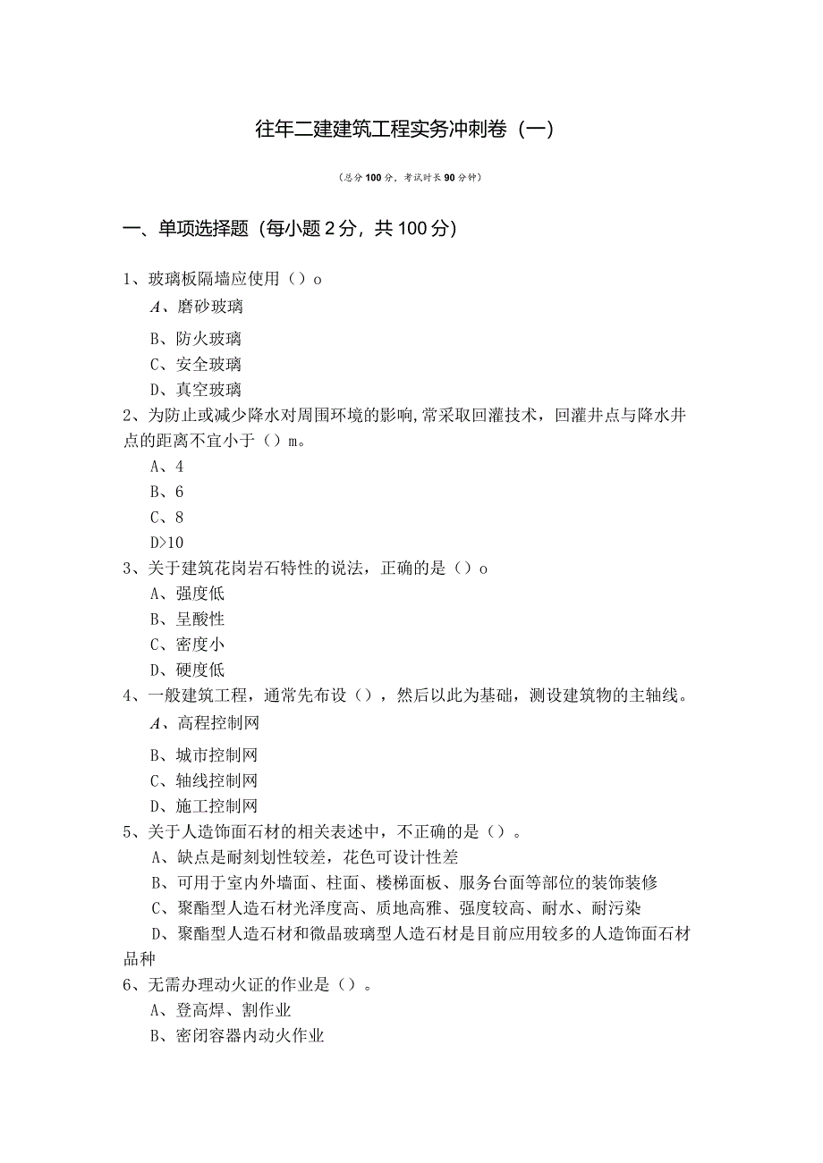 往年二建建筑工程实务冲刺卷含答案解析.docx_第1页