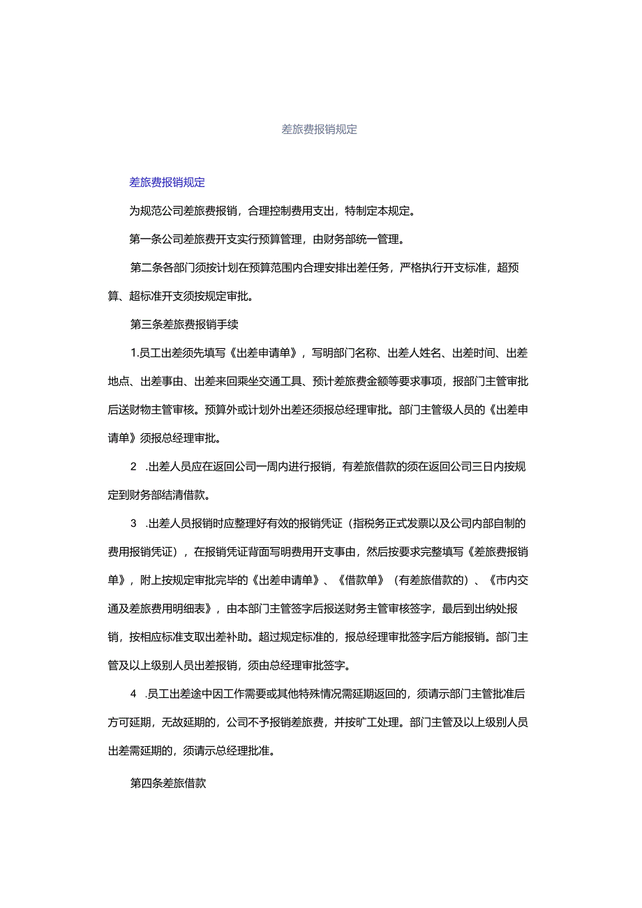 差旅费报销规定.docx_第1页