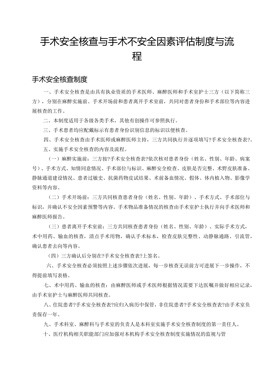 手术安全核查和手术风险评估制度和流程.docx_第1页