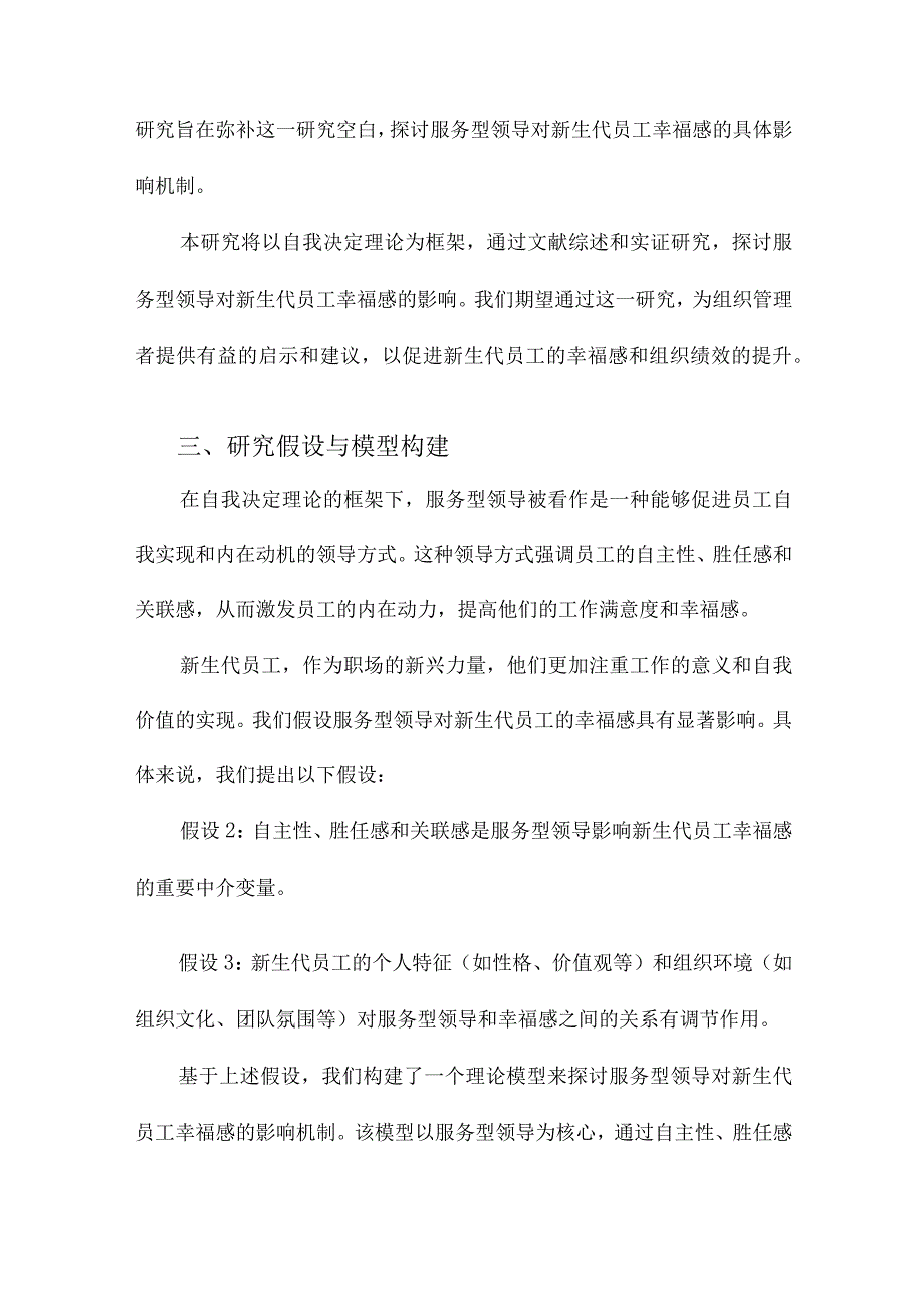 自我决定理论视角下服务型领导对新生代员工幸福感的影响.docx_第3页