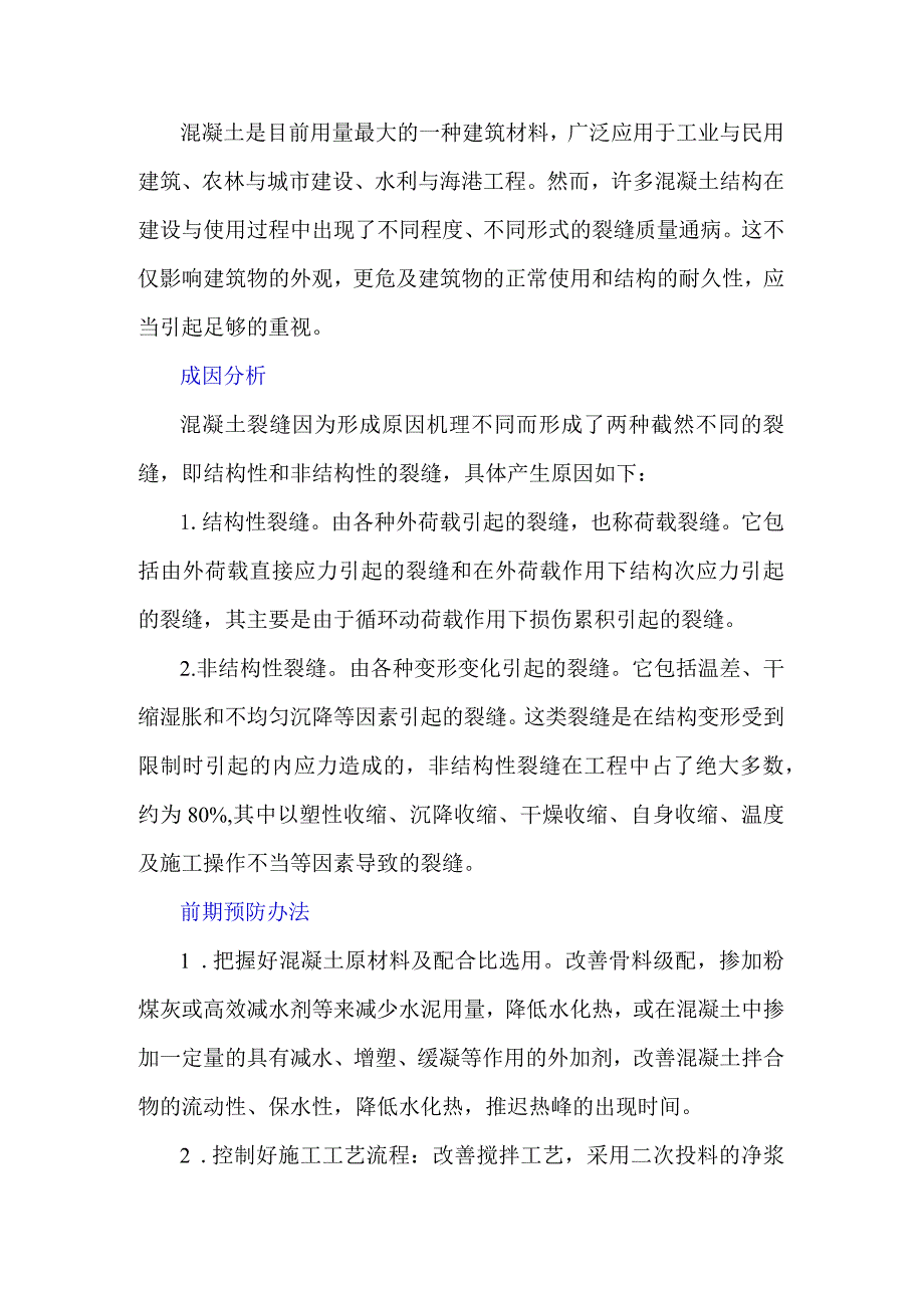 混凝土裂缝通病的成因及防治.docx_第1页