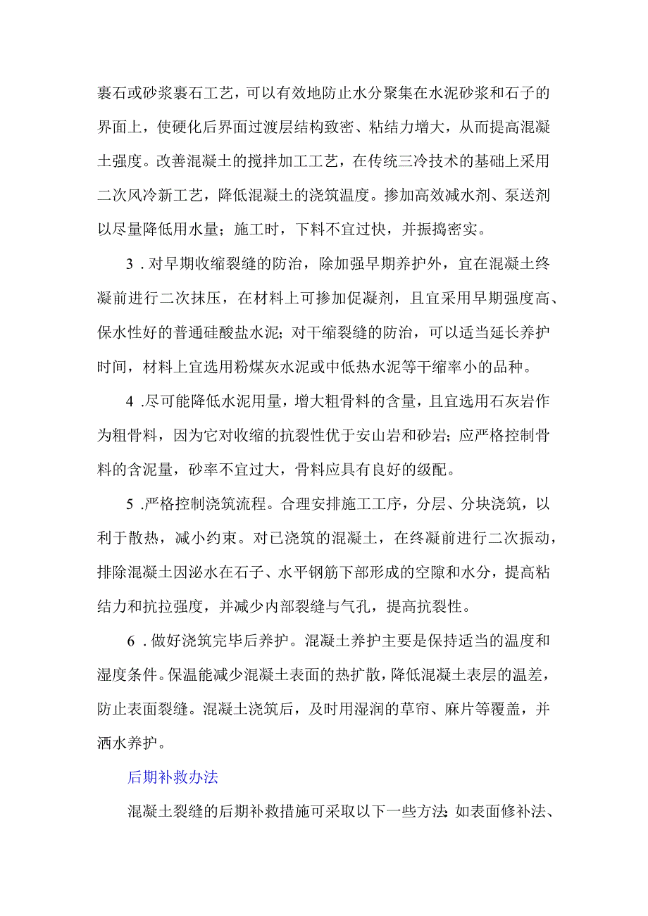 混凝土裂缝通病的成因及防治.docx_第2页