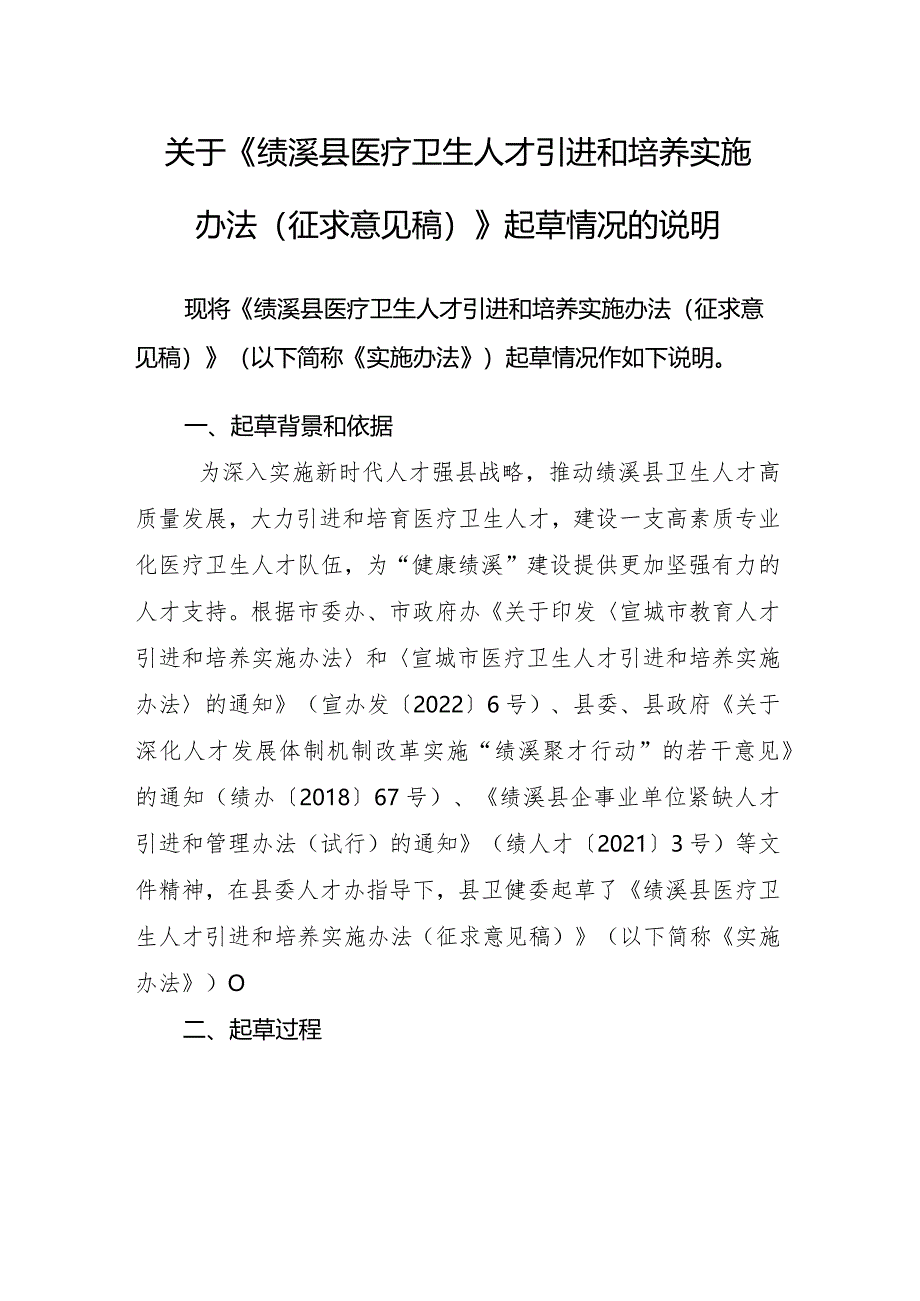 《绩溪县医疗卫生人才引进和培养实施办法（征求意见稿）》起草情况的说明.docx_第1页