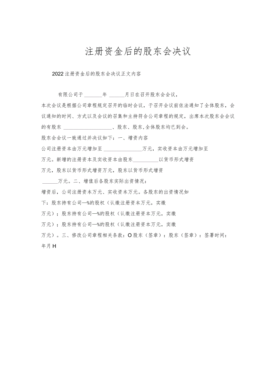 注册资金后的股东会决议.docx_第1页