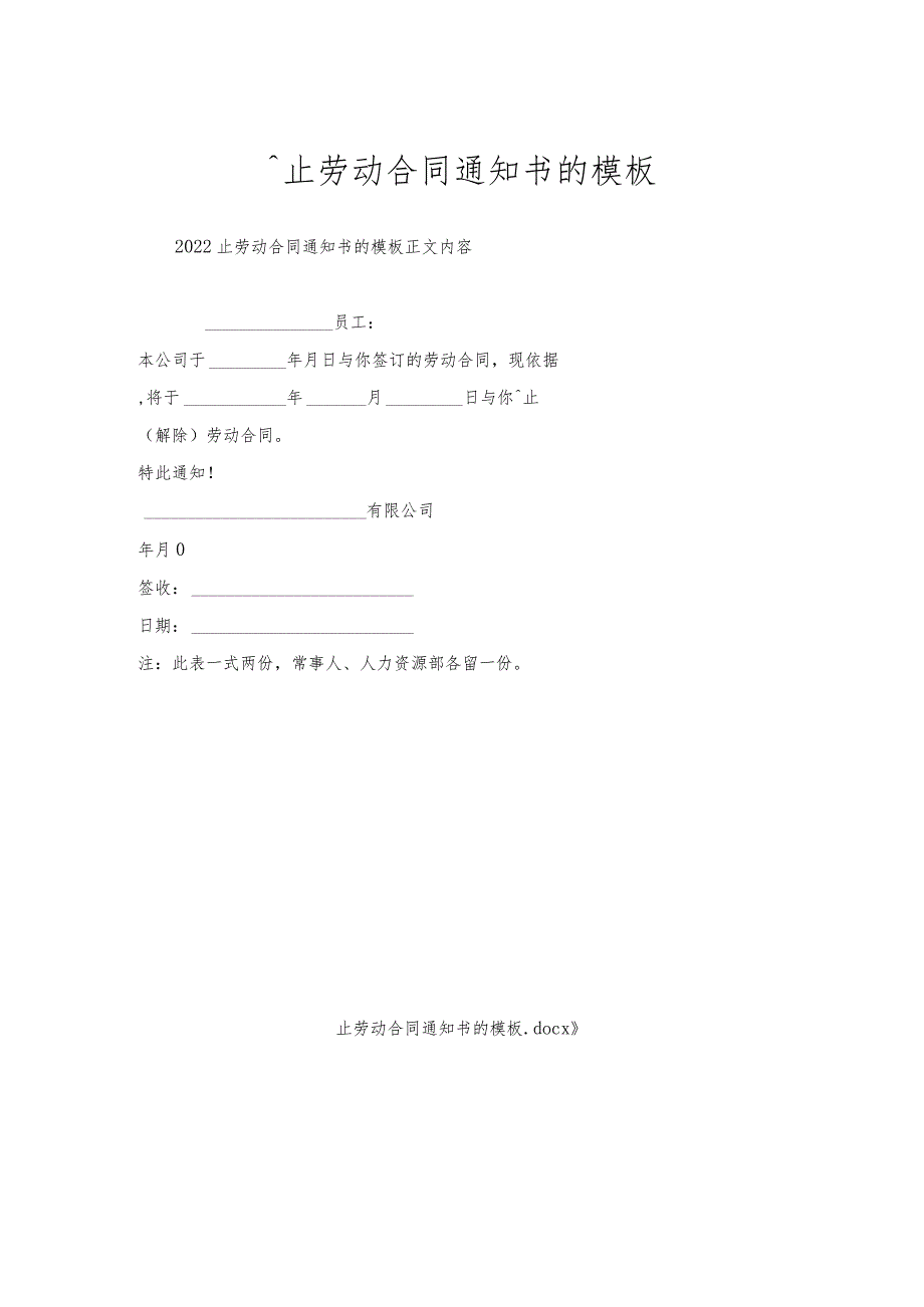终止劳动合同通知书的模板.docx_第1页