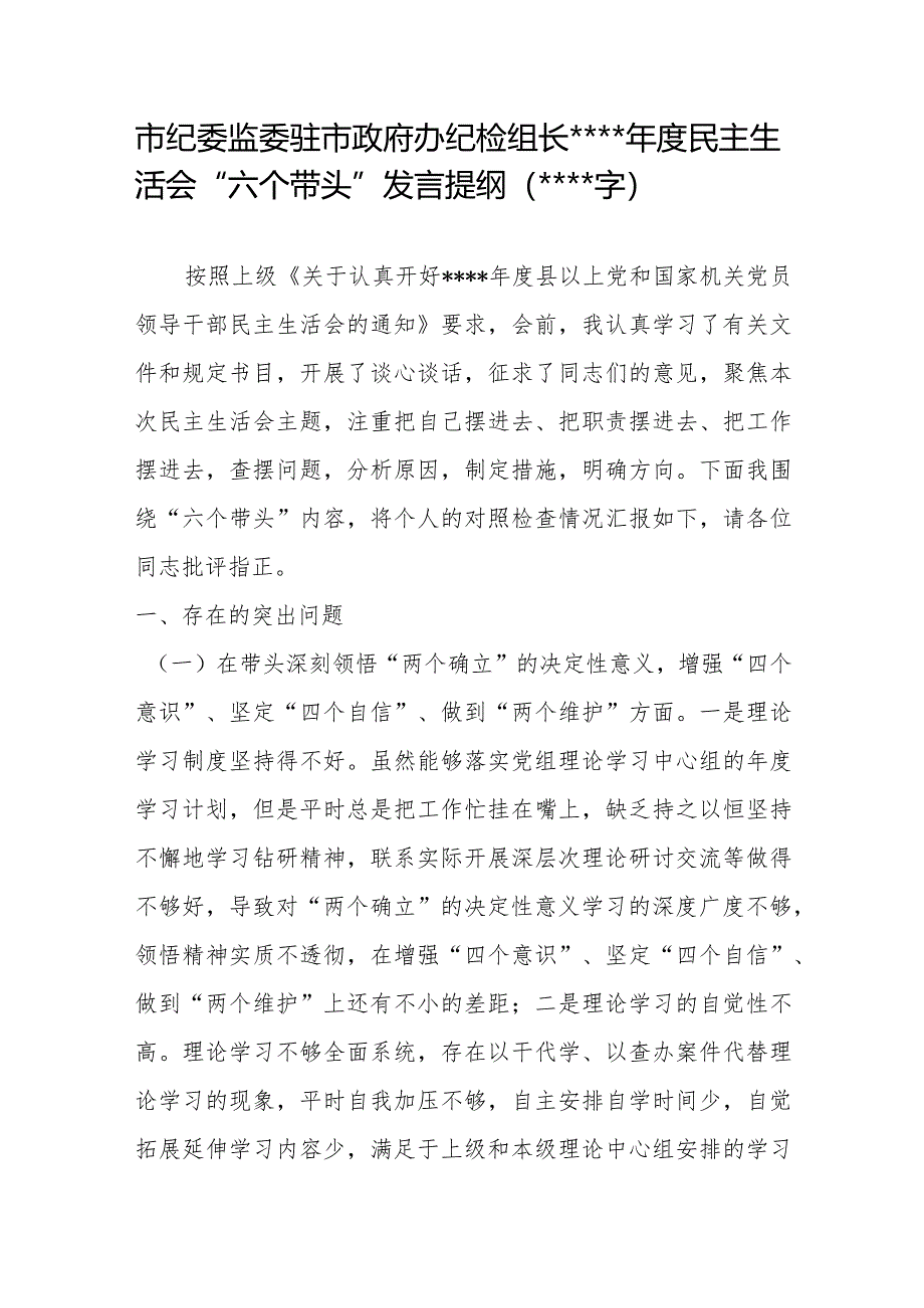 纪检组长2022年度民主生活会“六个带头”发言提纲【】.docx_第1页