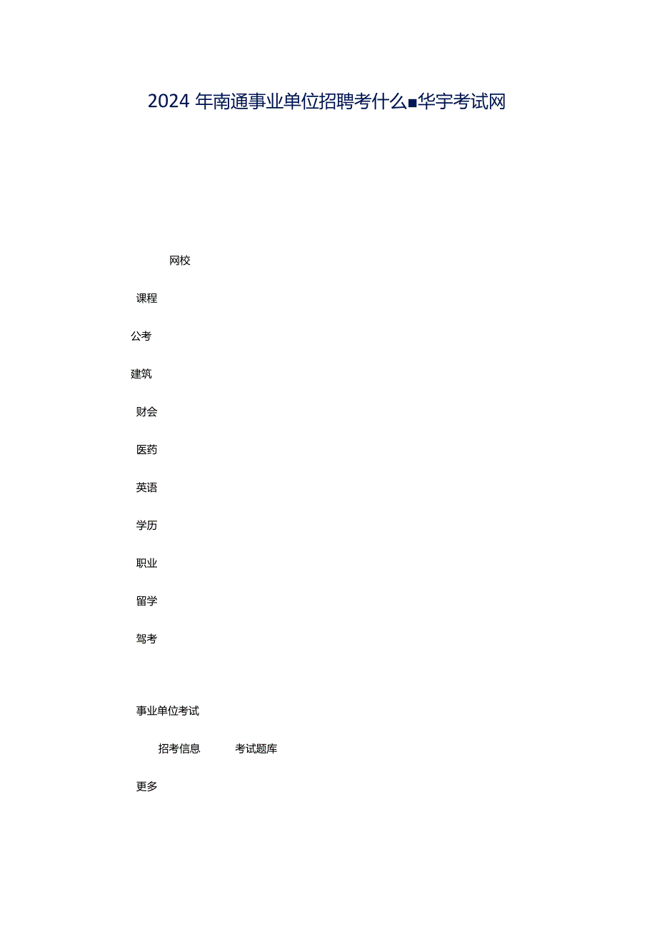 2024年南通事业单位招聘考什么-华宇考试网.docx_第1页