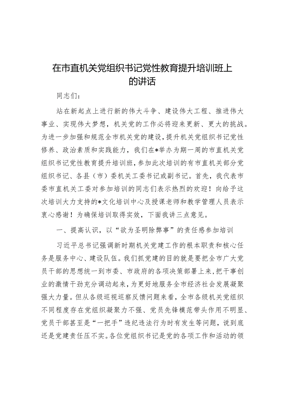 在市直机关党组织书记党性教育提升培训班上的讲话&关于街道社区党建情况的调研报告.docx_第1页