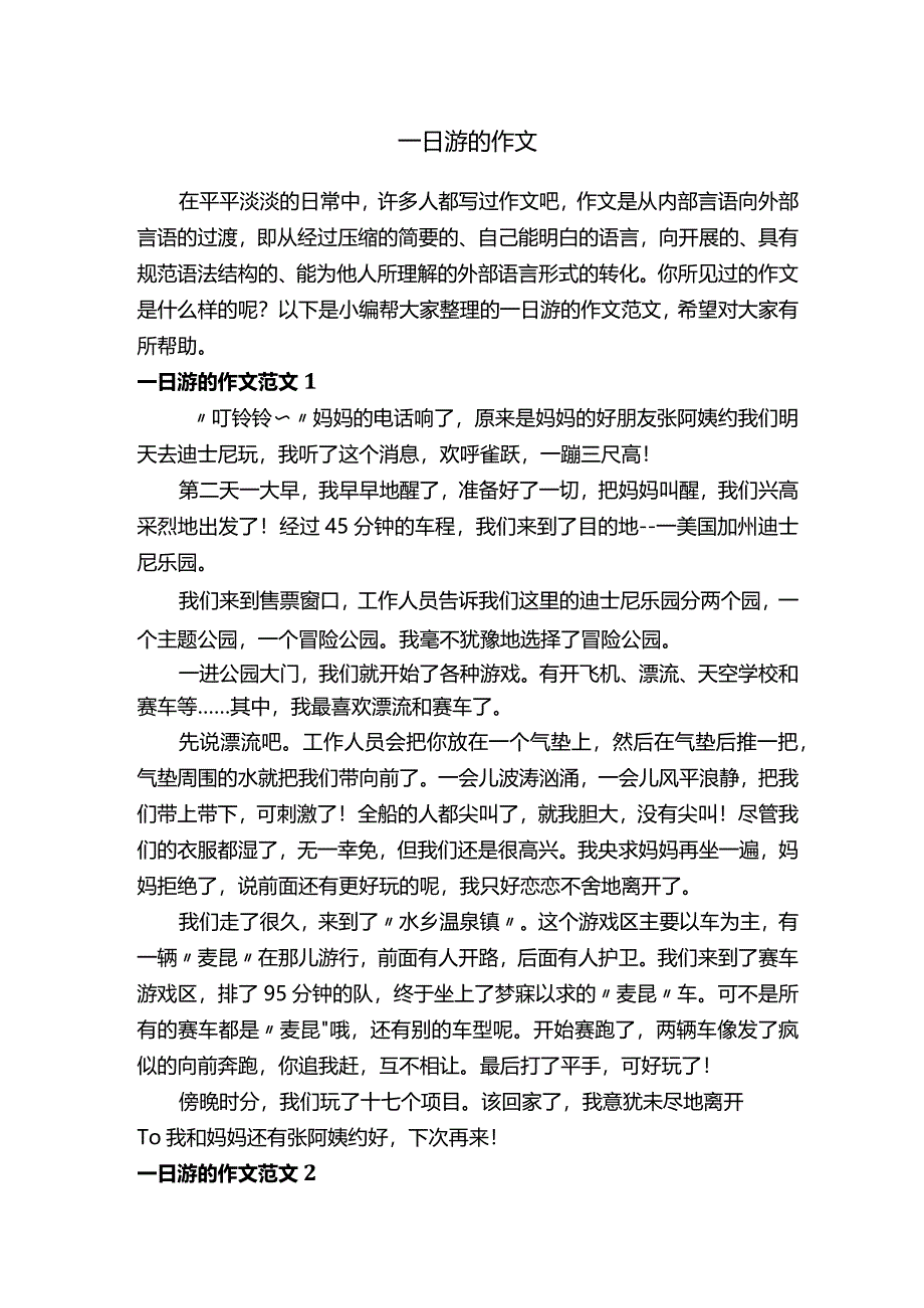 一日游的作文范文15篇.docx_第1页