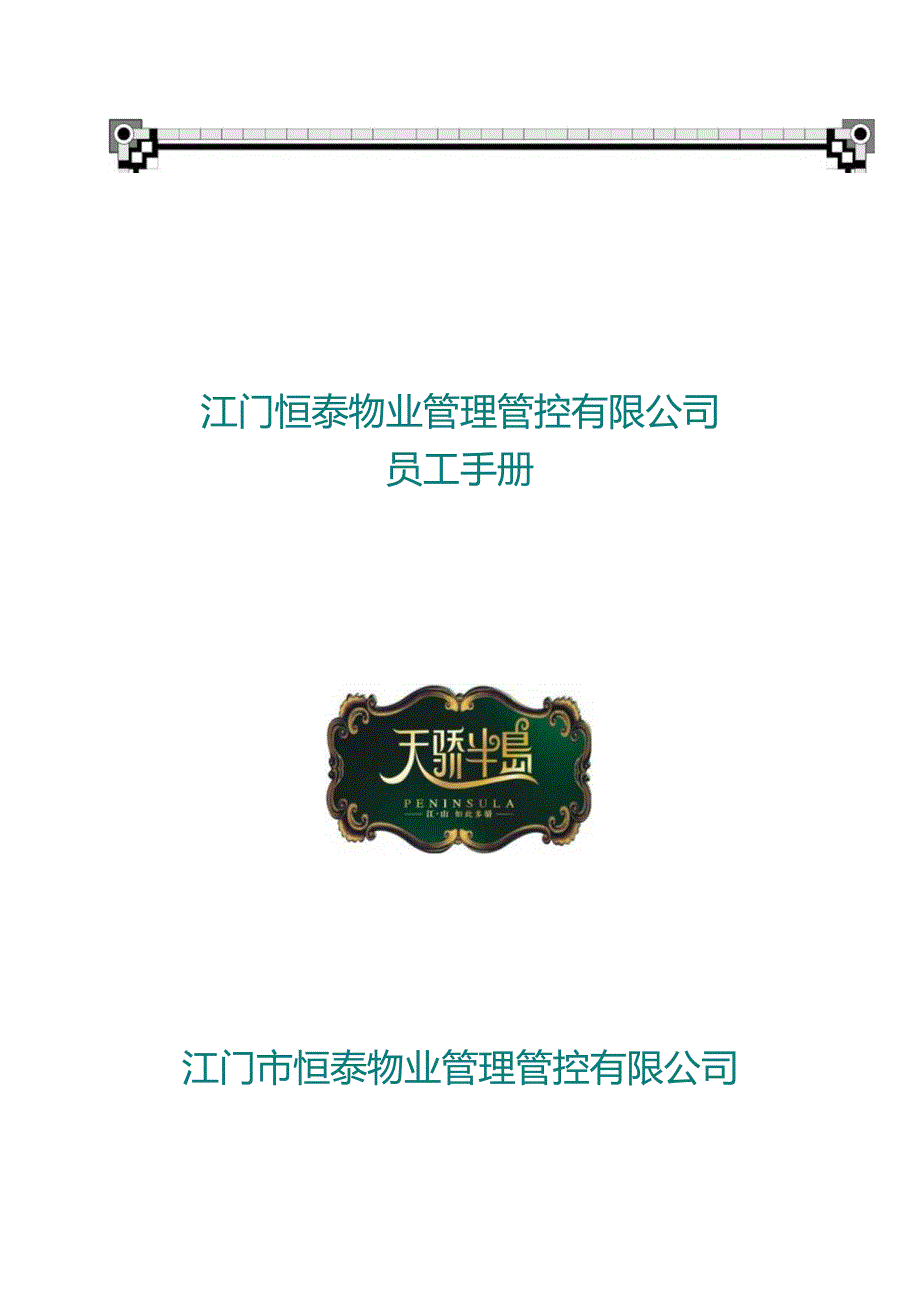 XX物业限企业员工手册范文.docx_第1页