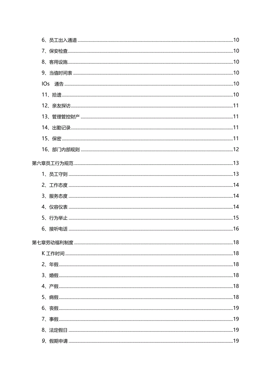 XX物业限企业员工手册范文.docx_第3页