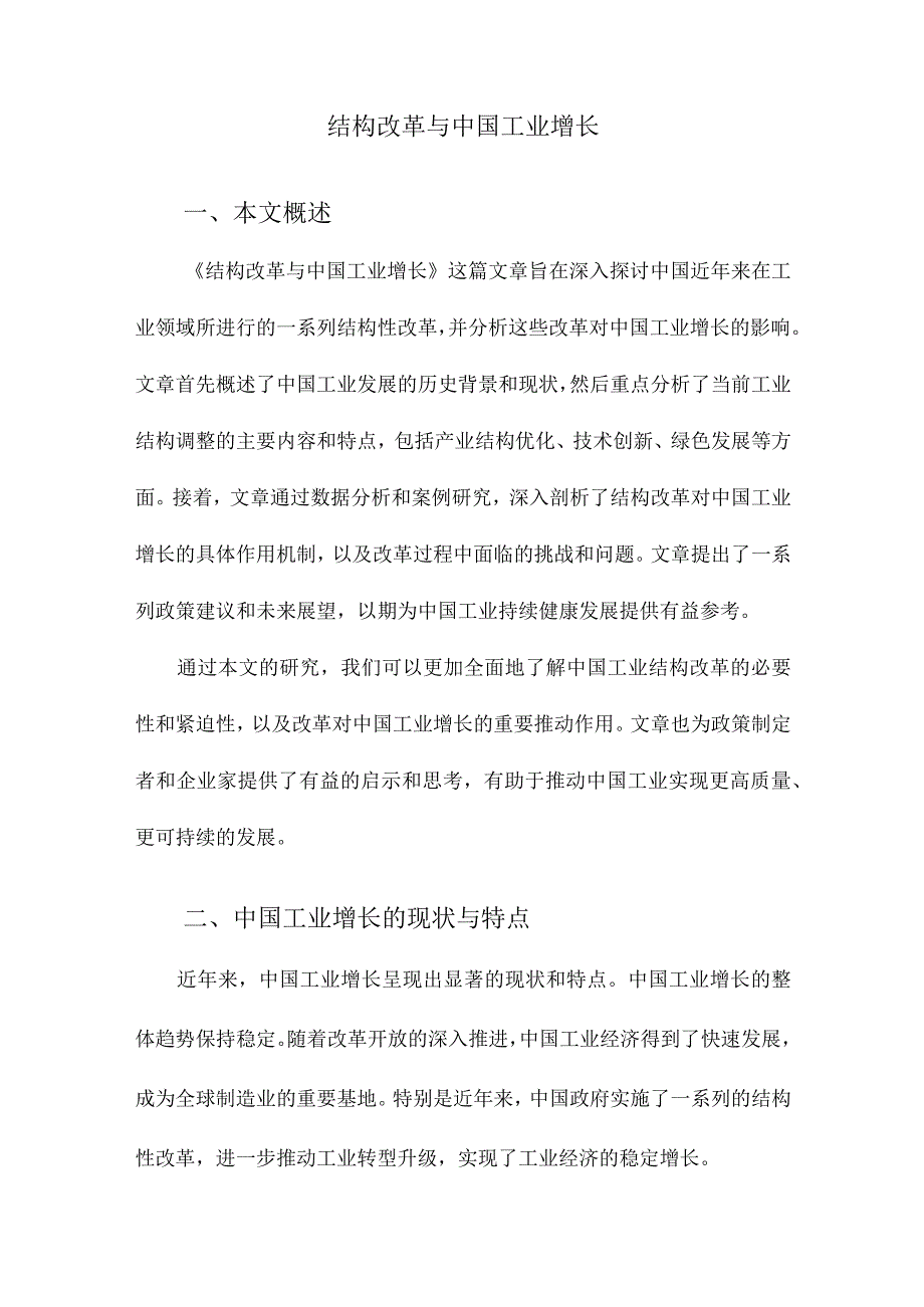 结构改革与中国工业增长.docx_第1页