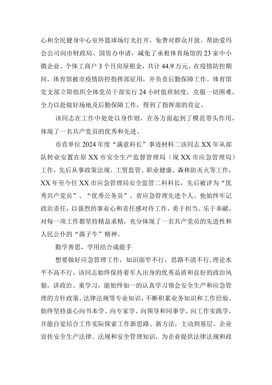 市直单位2024年度“满意科长”事迹材料.docx_第3页