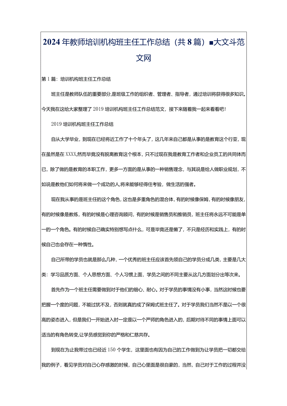 2024年教师培训机构班主任工作总结（共8篇）-大文斗范文网.docx_第1页