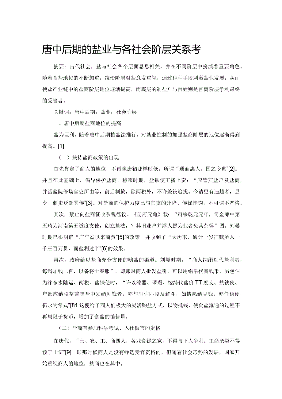 唐中后期的盐业与各社会阶层关系考.docx_第1页