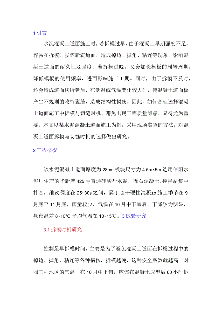 水泥混凝土道面施工拆模与切缝时机研究.docx_第1页