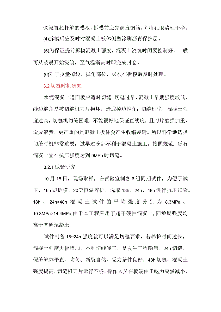 水泥混凝土道面施工拆模与切缝时机研究.docx_第3页