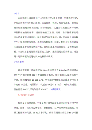 水泥混凝土道面施工拆模与切缝时机研究.docx