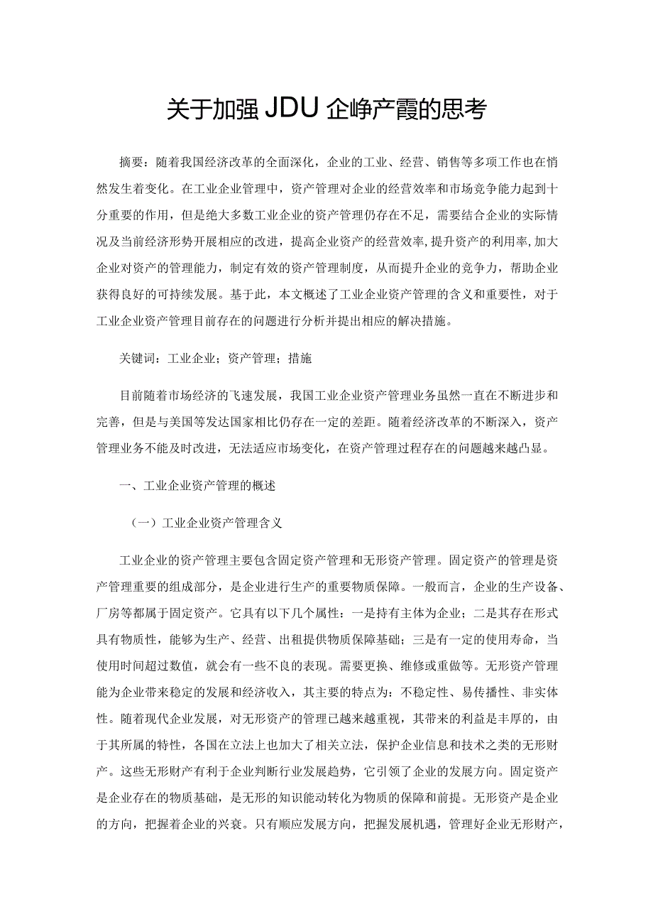 关于加强工业企业资产管理的思考.docx_第1页