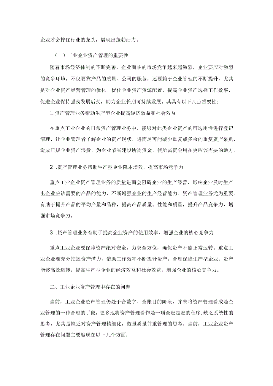 关于加强工业企业资产管理的思考.docx_第2页