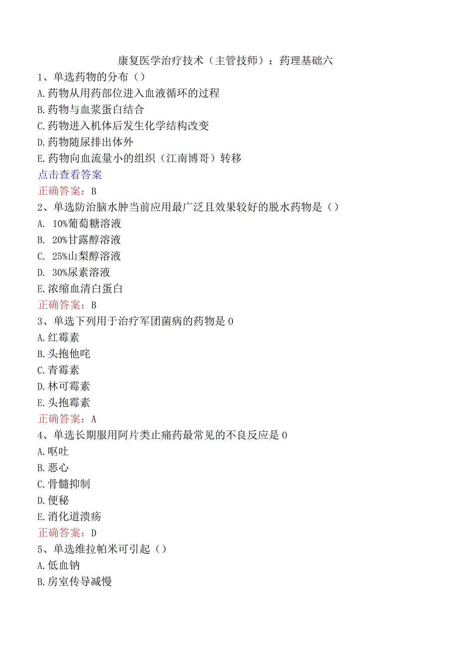 康复医学治疗技术(主管技师)：药理基础六.docx_第1页