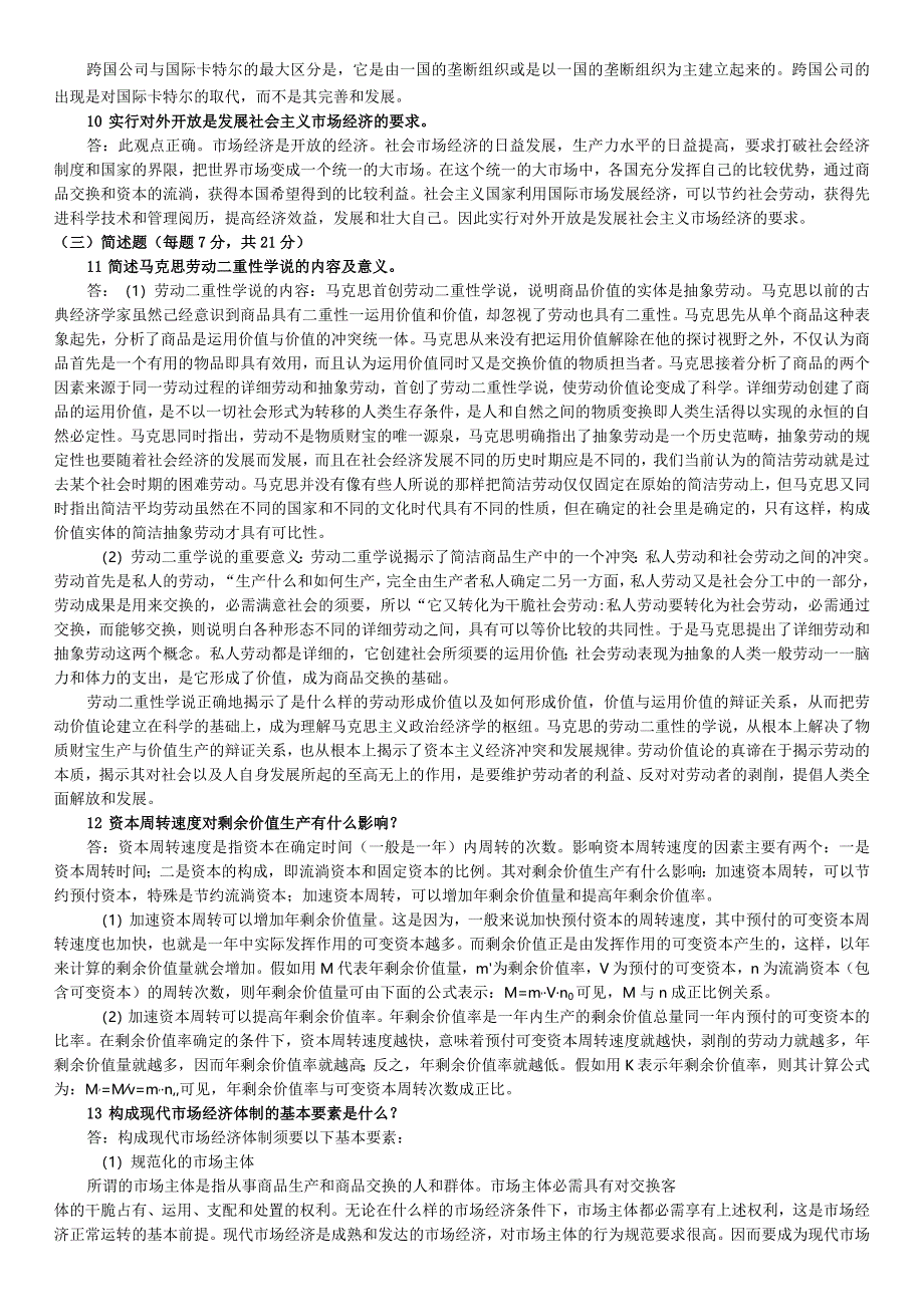 中央财经大学2024年考研试题及答案-经济学.docx_第3页